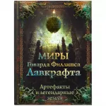 Миры Говарда Филлипса Лавкрафта. Артефакты и легендарные земли Миры Говарда Филлипса Лавкрафта. Артефакты и легендарные земли картинка 353379 - МосИгра